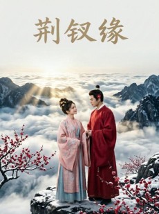 短剧《荆钗缘》47集短剧高清在线观看无广告