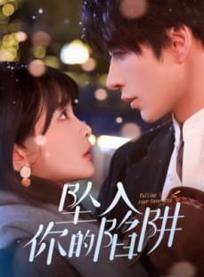 短剧《坠入你的陷阱》60集短剧全集在线观看无限制
