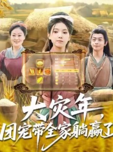 短剧《大灾年，团宠带全家躺赢了》97集短剧1080P超清画质畅快看