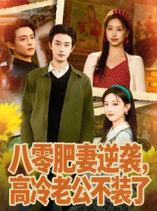短剧《八零肥妻逆袭，高冷老公不装了》85集短剧超清画质免费观看