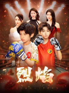 短剧《烈焰》66集短剧全集剧情抢先在线看