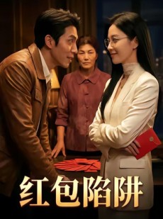 短剧《红包陷阱》59集短剧免费在线看完整剧情
