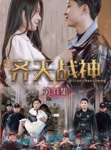 短剧《齐天战神》67集短剧无广告畅享全集观看