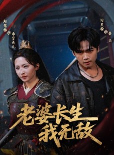 短剧《老婆长生我无敌》60集短剧超清画质在线免费看