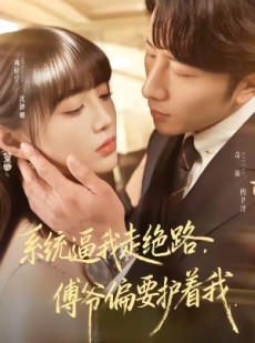 短剧《系统逼我走绝路，傅爷偏要护着我》68集短剧超清流畅在线观看