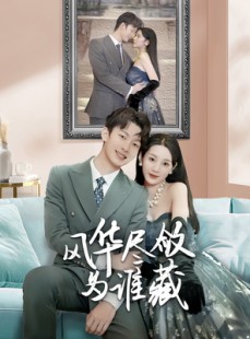 短剧《风华尽敛为谁藏》60集短剧独家高清版在线观看