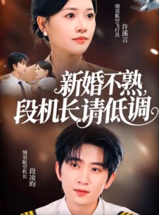 短剧《新婚不熟，段机长请低调》54集短剧1080P超清画质畅快看