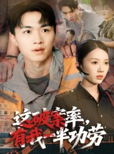 短剧《这破案率有我一半功劳》80集短剧超清画质免费看全集