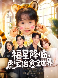 短剧《福星降临，虎宝治愈全世界》75集短剧全集免费在线解锁看
