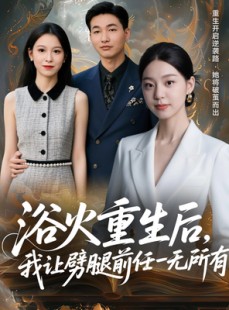 短剧《甩掉前任后，我涅槃重生了》69集短剧全集免费观看无广告