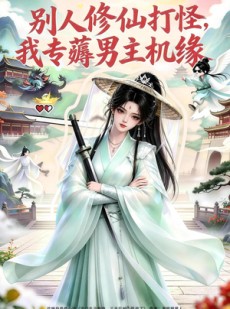短剧《别人修仙打怪我专薅男主机缘》66集短剧超清画质免费观