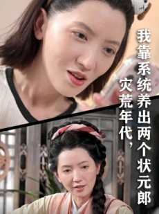 短剧《灾荒年代我靠系统养出两个状元郎》60集短剧无删减版在线畅看