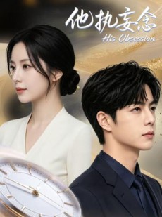 短剧《他执妄念》71集短剧1080P高清免费在线看