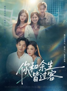 短剧《你和余生皆过客》73集短剧在线观看全集不卡顿