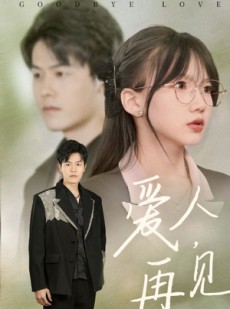 短剧《爱人再见》52集短剧全集抢先在线观看