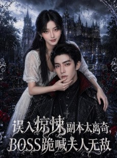 短剧《误入惊悚副本太离奇，BOSS跪喊夫人无敌》61集短剧高清完整版免费看