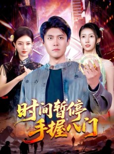 短剧《时间暂停手握八门》85集短剧超清画质在线速看