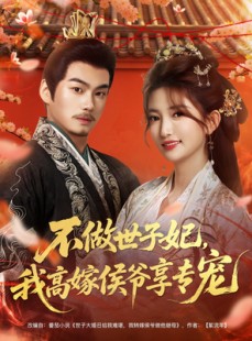 短剧《不做世子妃，我高嫁侯爷享专宠》60集短剧1080P画质免费看全
