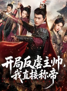 短剧《开局反虐主帅，我直接称帝》80集短剧在线高清全集速看