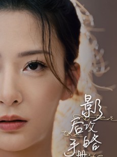 短剧《影后攻略手册》80集短剧全集资源网盘免费分享