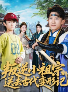 短剧《叛逆小祖宗送去古代变形记》70集短剧全集在线免费畅享看