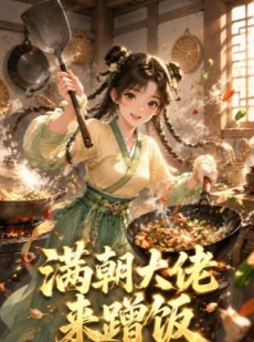 短剧《满朝大佬来蹭饭》34集短剧在线看全集爽快追剧