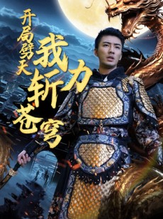 短剧《开局劈天我力斩苍穹》90集短剧蓝光画质全集免费看