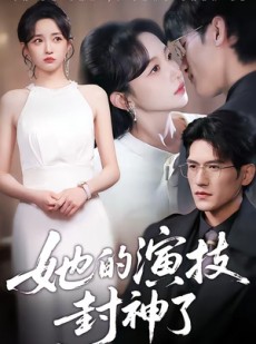 短剧《她的演技封神了》85集短剧一键解锁全集观看