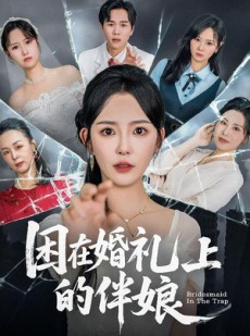 短剧《困在婚礼上的伴娘》60集短剧无广告纯享版在线观看