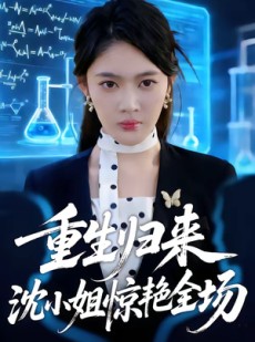 短剧《重生归来沈小姐惊艳全场》53集短剧全集免费在线观看不卡顿