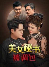 短剧《美女秘书被调包》82集短剧蓝光画质在线畅看