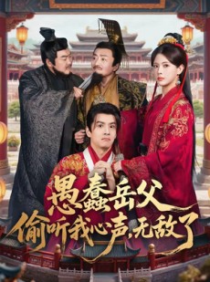 短剧《愚蠢岳父偷听我心声，无敌了》70集短剧完整版免费观看