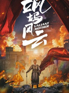 短剧《飒妈风云》77集短剧全集免费在线流畅看