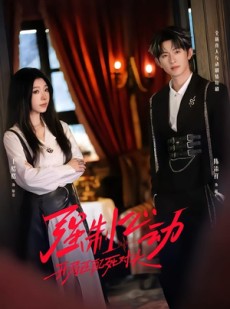 短剧《强制心动：开局匹配死对头2》20集短剧在线畅享全集观看