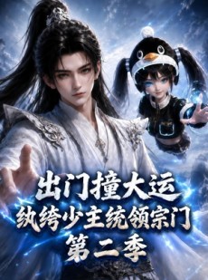 短剧《出门撞大运，纨绔少主统领宗门第二季》122集短剧全集免费看无广告