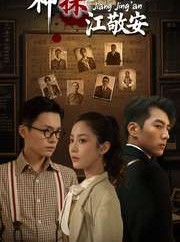 短剧《神探江敬安》60集短剧全集资源一键解锁观看