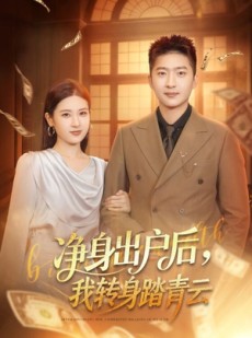 短剧《净身出户后，我转身踏青云》70集短剧免费观看完整剧情