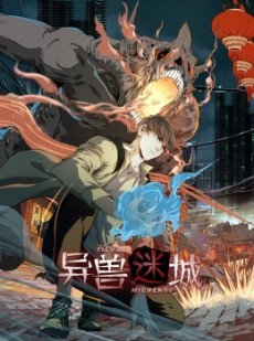 短剧《异兽迷城》100集短剧高清流畅在线免费观看