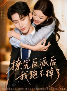 短剧《撩完反派后我跑不掉了》83集短剧免费解锁全集观看