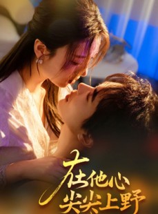 短剧《在他心尖尖上野》57集短剧手机高清在线观看