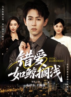 短剧《错爱如鲸搁浅》75集短剧高清无删减版免费观看