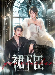 短剧《裙下臣》71集短剧手机高清在线观看