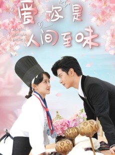 短剧《爱你是人间至味》30集短剧全集在线流畅播放