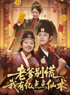 短剧《老爹别慌，我有亿点点仙术》69集短剧极速播放流畅体验