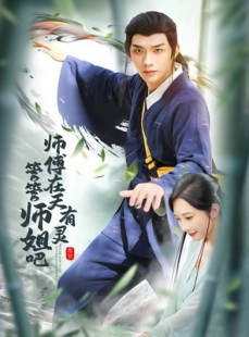 短剧《师傅在天有灵，管管师姐吧》80集短剧在线高清免费览