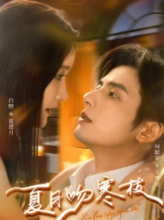 短剧《夏月吻寒枝》50集短剧高清在线观看无广告