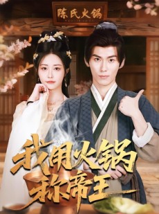 短剧《我用火锅称帝王》65集短剧完整高清免费在线播