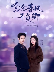 短剧《念念春风不负卿》60集短剧全集免费在线观看无删减