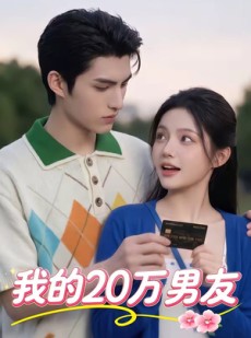 短剧《我的20万男友》30集短剧全集在线免费畅享