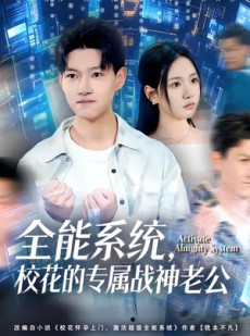 短剧《全能系统，校花的专属战神老公》80集短剧高清在线观看无广告